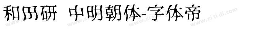 和田研 中明朝体字体转换